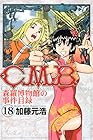 C.M.B. 森羅博物館の事件目録 第18巻