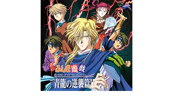 ふしぎ遊戯 キャラクターズ ヴォーカル コレクション Special 青龍の逆襲篇 By Various Artists On Amazon Music Amazon Com