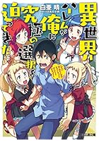 異世界ハーレムが俺に究極の選択を迫ってきた