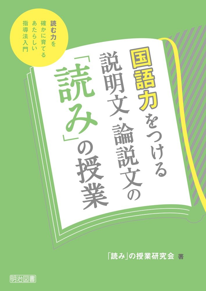 国語力をつける説明文 論説文の 読み の授業 読む力を確かに育てるあたらしい指導法入門 読み の授業研究会 本 通販 Amazon