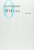 この世の悩みがゼロになる