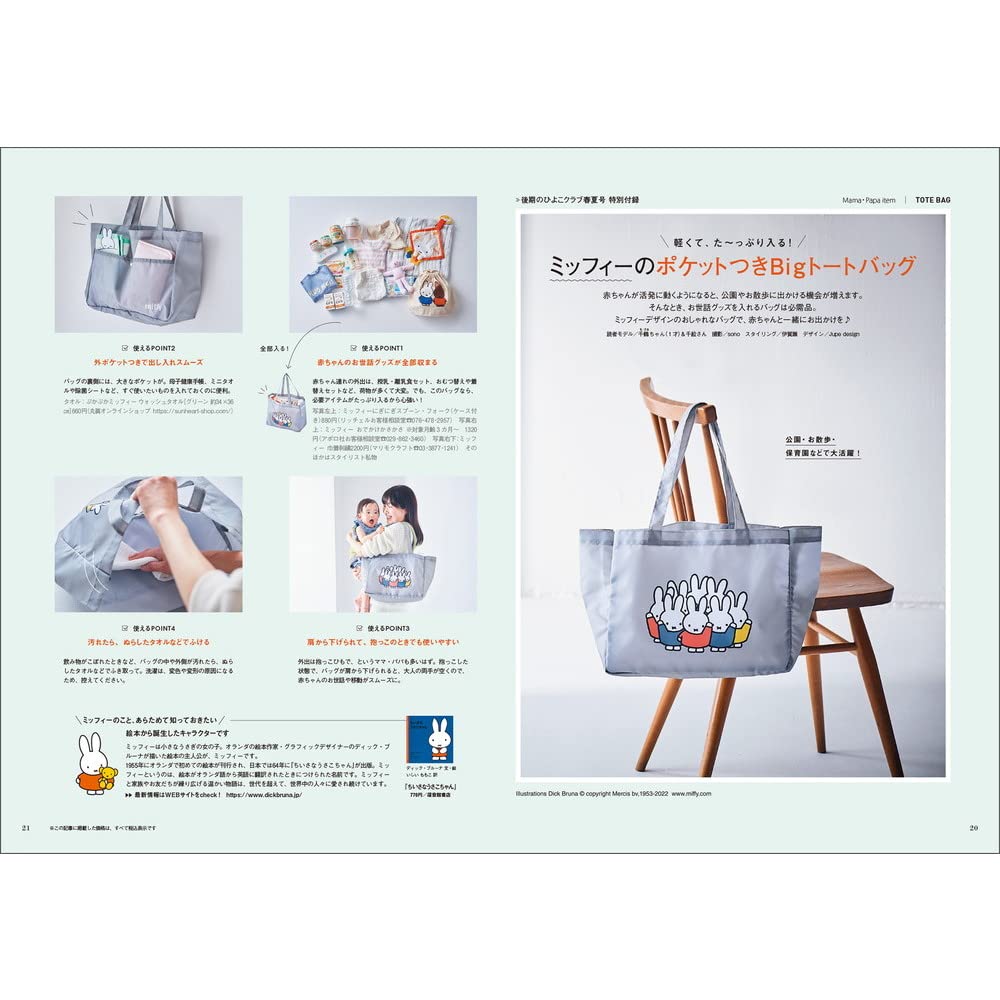 後期のひよこクラブ 2022年春号：4/15発売【雑誌付録】ミッフィーのポケットつきBigトートバッグ