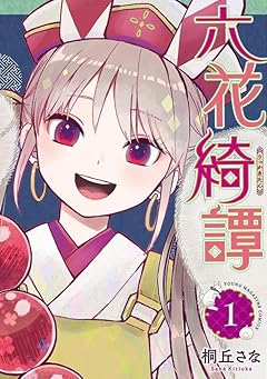 六花綺譚の最新刊