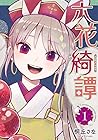 六花綺譚 1巻 （桐丘さな）