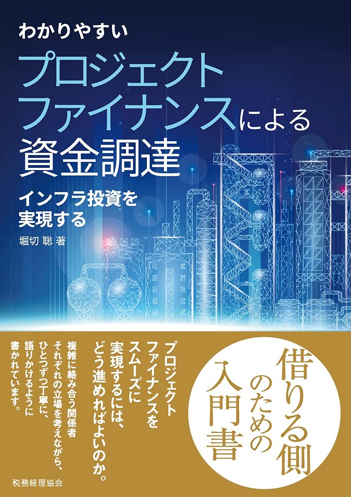 わかりやすい プロジェクトファイナンスによる資金調達 インフラ投資を実現する 堀切 聡 本 通販 Amazon
