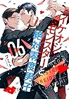 イケオジモンスターと絶対零度男子 第6巻