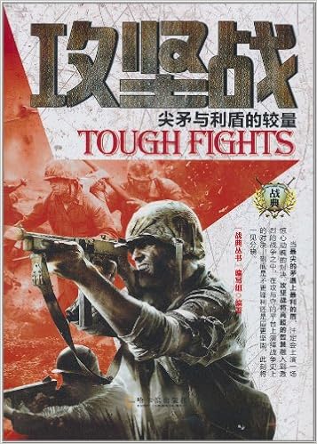 战典 攻坚战 尖矛与利盾的较量 战典丛书编写组 9787548403159 Amazon Com Books