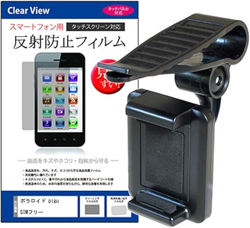 Amazon メディアカバーマーケット ポラロイド Pigu Simフリー 3 5インチ 480x3 機種用 サンバイザー 取付タイプ スマホ用 ホルダーと 指紋防止 クリア 液晶保護フィルムのセット 携帯電話 スマートフォンアクセサリ 車 バイク