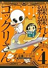 繰繰れ! コックリさん 第4巻