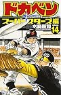 ドカベン スーパースターズ編 第14巻