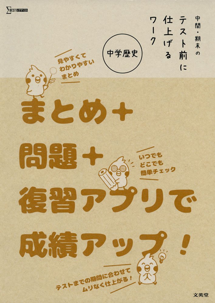 中間 期末のテスト前に仕上げるワーク 中学歴史 シグマベスト Amazon Com Books