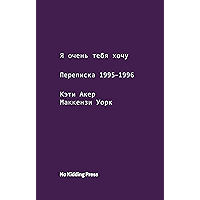 Я очень тебя хочу: Переписка 1995-1996 (Russian Edition) book cover