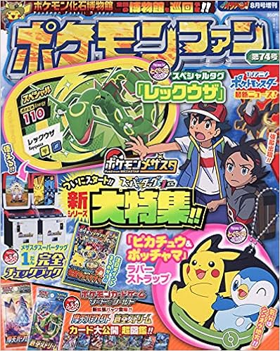 ポケモンファン 74 21年 08 月号 雑誌 コロコロイチバン 増刊 本 通販 Amazon ポケモンファン 74 21年 08 月号 雑誌 コロコロイチバン 増刊 本 通販 Amazon