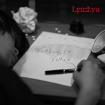 Amazon ディストーテッド アガペー Lyu Lyu アニメ ゲーム ミュージック