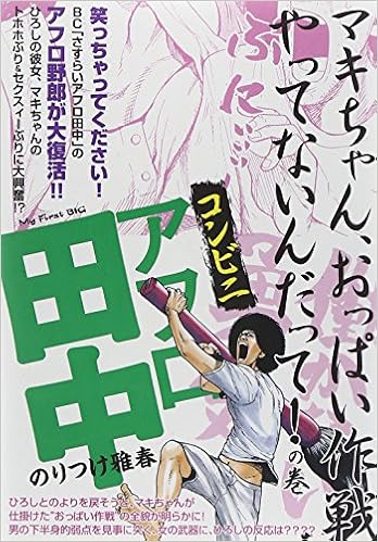 コンビニアフロ田中 マキちゃん おっぱい作戦やって My First Big のりつけ 雅春 本 通販 Amazon