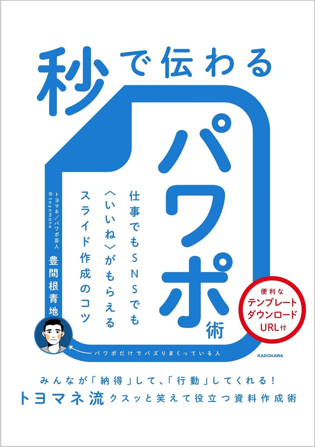 秒で伝わるパワポ術 仕事でもsnsでも いいね がもらえるスライド作成のコツ 豊間根 青地 本 通販 Amazon