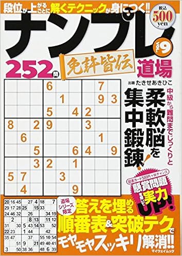 ナンプレ道場免許皆伝252問 Vol 9 答えを埋める順番表 突破テクでモヤモヤスッキリ解消 マイウェイムック たきせ あきひこ 本 通販 Amazon