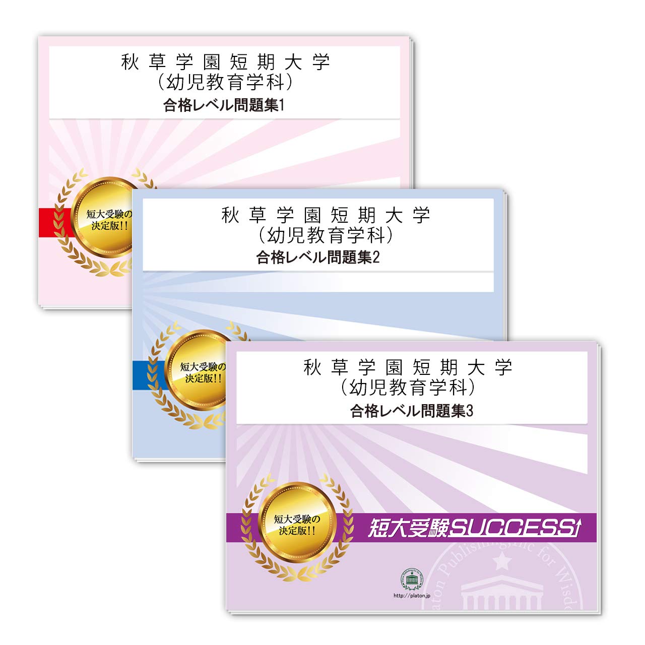 秋草学園短期大学 幼児教育学科 受験合格セット問題集 3冊 受験専門サクセス 本 通販 Amazon