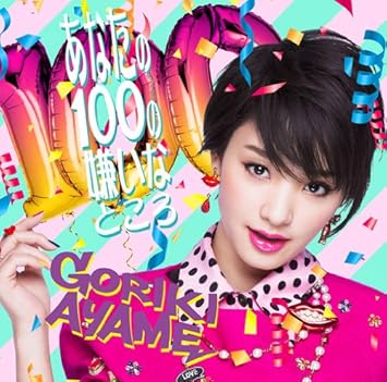 Amazon あなたの100の嫌いなところ 通常盤 剛力彩芽 J Pop 音楽 Amazon あなたの100の嫌いなところ 通常盤 剛力彩芽 J Pop 音楽