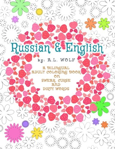 Russian & English - A Bilingual Adult Coloring Book on Swear, Curse and Dirty Words (A Bilingual Swear, Curse and Dirty Words Series) (Volume 9)