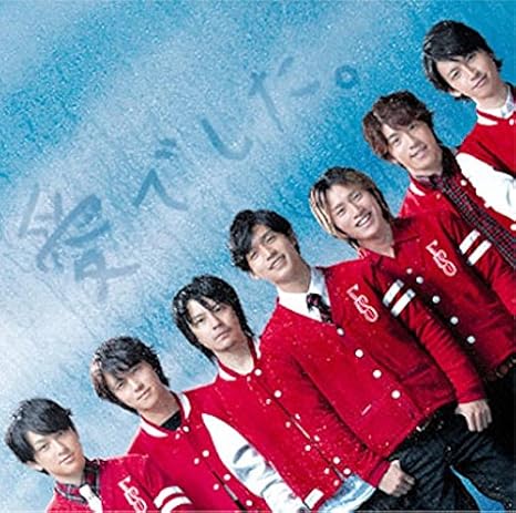 愛でした 関ジャニ 石原理酉 木村有希 Takeshi 葉山拓亮 大西省吾 久米康隆 関ジャニ J Pop 音楽 Amazon