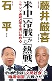 米中「冷戦」から「熱戦」へ (WAC BUNKO 289)
