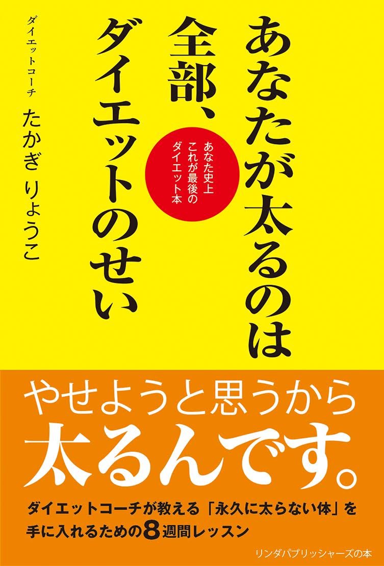 あなたが太るのは全部 ダイエットのせい リンダパブリッシャーズの本 たかぎ りょうこ 本 通販 Amazon