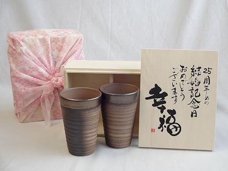 Amazon 結婚記念日25周年セット 幸福いっぱいの木箱 焼酎グラス 2個セット 25周年めの結婚記念日おめでとうございます 陶芸作家 安藤嘉規作 デザイン書道家 榮田 清峰作 グラス タンブラー オンライン通販