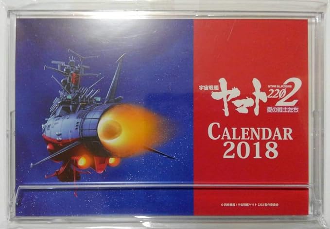 Amazon Co Jp 宇宙戦艦ヤマト22 愛の戦士たち 第四章 天命篇 劇場グッズ 宇宙戦艦ヤマト22 卓上カレンダー18 ホビー 通販