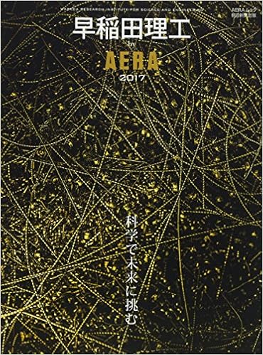 早稲田理工 By Aera Aeraムック アエラムック教育編集部 本 通販 Amazon 早稲田理工 By Aera Aeraムック アエラムック教育編集部 本 通販 Amazon