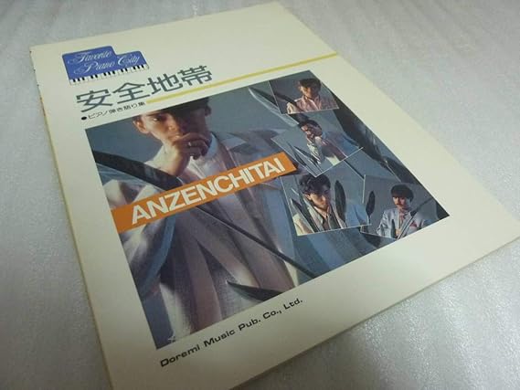 Amazon 安全地帯 ピアノ弾き語り集玉置浩二 田中裕二 武沢豊 矢萩渉 青山しおり 編 シンガー ソングライター アニメ 萌えグッズ 通販