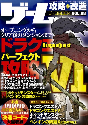 ゲーム攻略 改造 データbook Vol 8 三才ムック Vol 291 本 通販 Amazon
