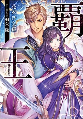 覇王 ジュエル文庫 花衣沙久羅 桐矢隆 本 通販 Amazon