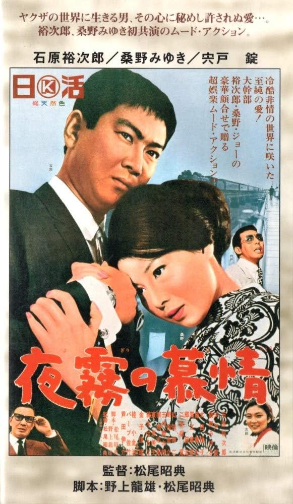 Amazon.co.jp： 夜霧の慕情 [VHS] 石原裕次郎, 松尾昭典, 石原裕次郎 ビデオ