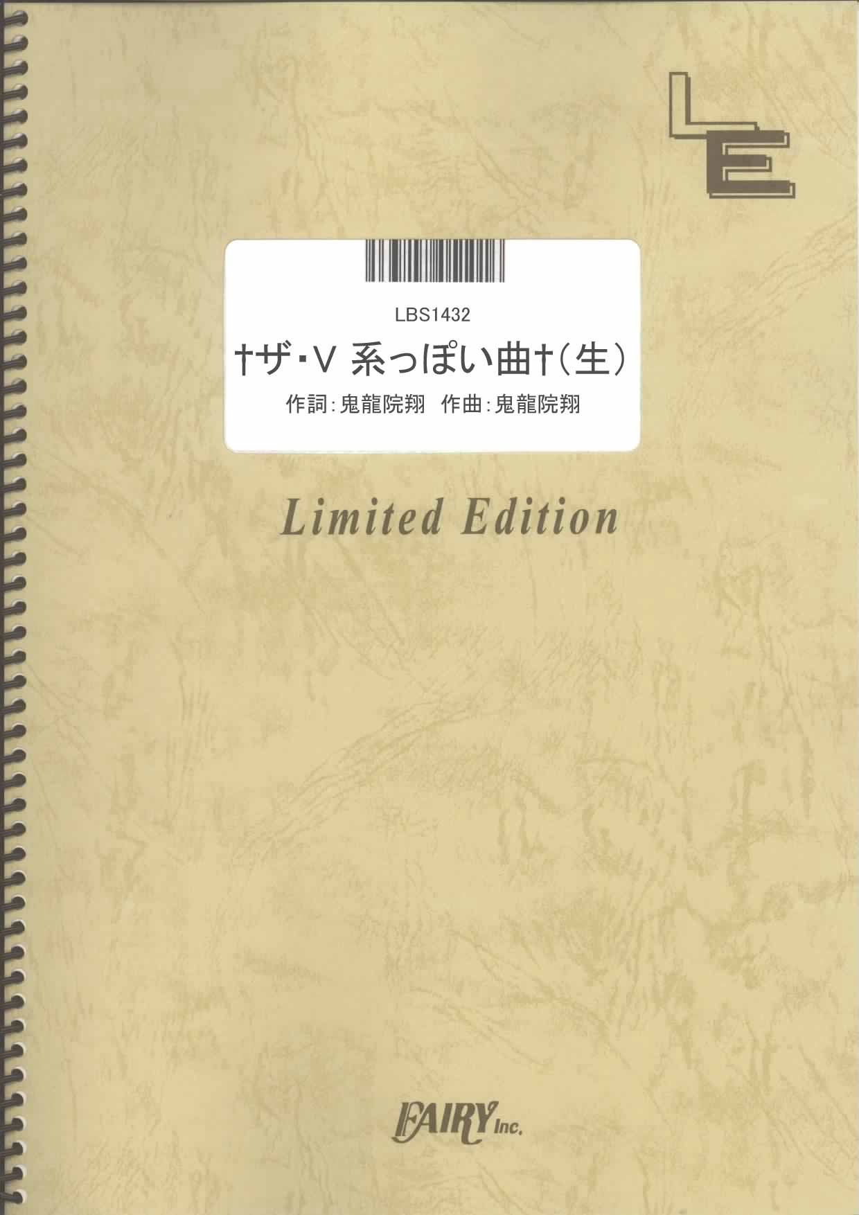 バンドスコア ザ V系っぽい曲 生 ゴールデンボンバー Lbs1432 オンデマンド 本 通販 Amazon