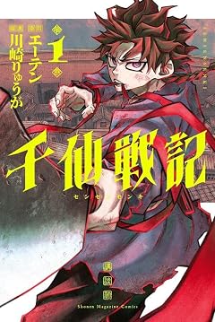 千仙戦記の最新刊