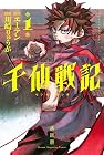 千仙戦記 第1巻