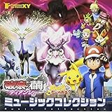 ポケモン・ザ・ムービーXY 破壊の繭とディアンシー&ピカチュウ、これなんのカギ? ミュージックコレクション