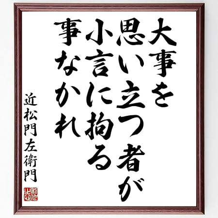 Amazon 書道色紙 近松門左衛門の名言 大事を思い立つ者が小言に拘る事なかれ 額付き 受注後直筆 千言堂 Z14 ポスターフレーム パネル 文房具 オフィス用品