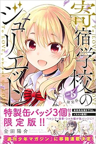 寄宿学校のジュリエット 第01-05巻 [Kishuku Gakkou no Juliet vol 01-05]