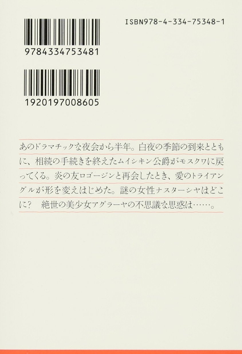 送料無料 新品 白痴 ２ 光文社古典新訳文庫 フョードル ドストエフスキー 著者 亀山郁夫 訳者 Realcoffeebagco Com