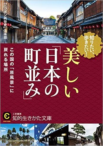 知りたい 歩きたい 美しい 日本の町並み この国の 原風景 に戻れる場所 知的生きかた文庫 ニッポン再発見 倶楽部 本 通販 Amazon