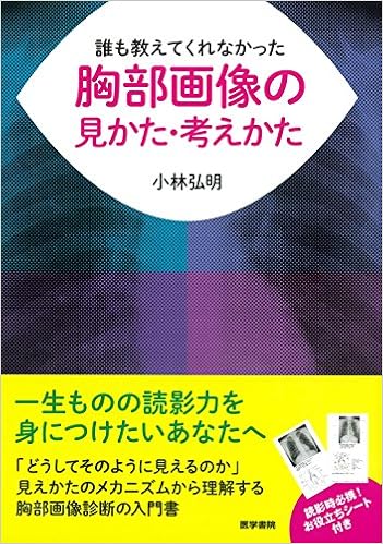 誰も教えてくれなかった胸部画像の見かた・考えかた (日本語) 単行本 – 2017/10/10の表紙