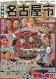 これでいいのか愛知県名古屋市 (日本の特別地域特別編集)