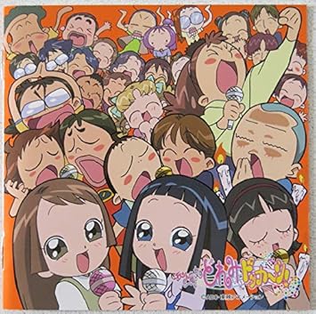 Amazon おジャ魔女どれみ ドッカーン Cdくらぶ その6 おジャ魔女キャラクターヴォーカルコレクション 6年2組篇 Tvサントラ 家富ヨウジ 千葉千恵巳 徳永由禾 能登麻美子 ふじたれいこ 壱智村小真 ゆみたかよ 秋谷智子 能登麻美子 ふじたれいこ 壱智村