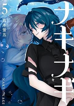 ナキナギの最新刊