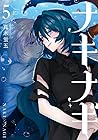 ナキナギ 第5巻