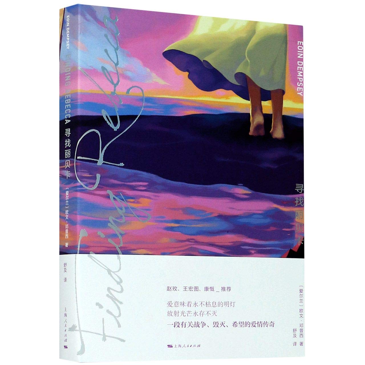 Finding Rebecca Chinese Edition Eoin Dempsey Amazon Com Books