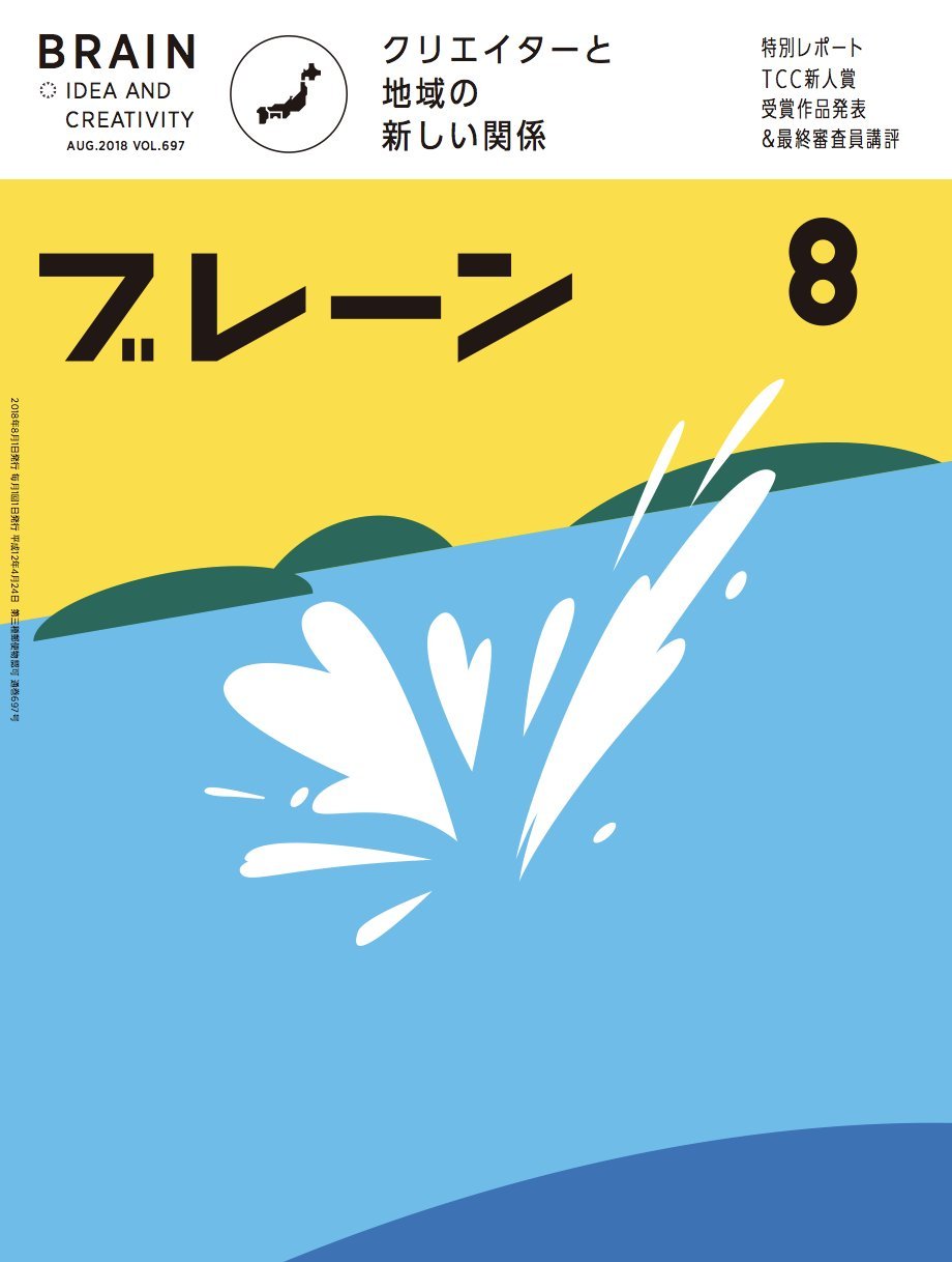 ブレーン2018年8月号 クリエイターと地域の新しい関係 ブレーン編集部 本 通販 Amazon