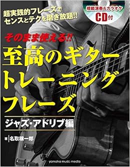 そのまま使える!! 至高のギター トレーニングフレーズ -ジャズ・アドリブ編- 【CD付】 (日本語) 楽譜 – 2018/2/17